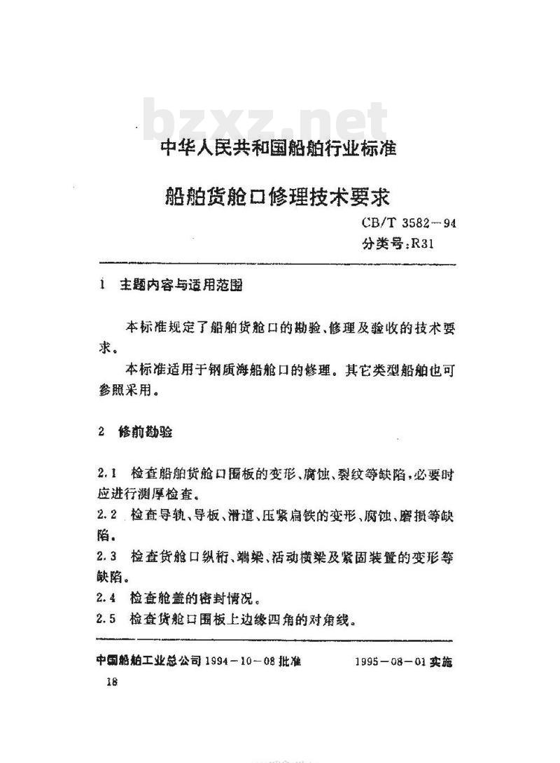CB/T 3582-94 船舶货舱口修理技术要求