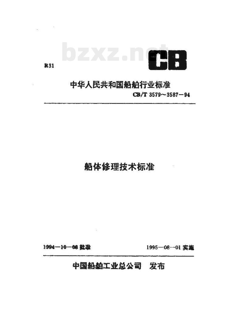 CB/T 3581-94 船舶覆板修理技术要求