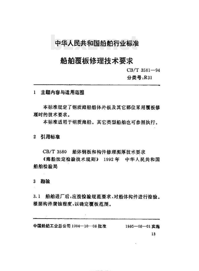 CB/T 3581-94 船舶覆板修理技术要求