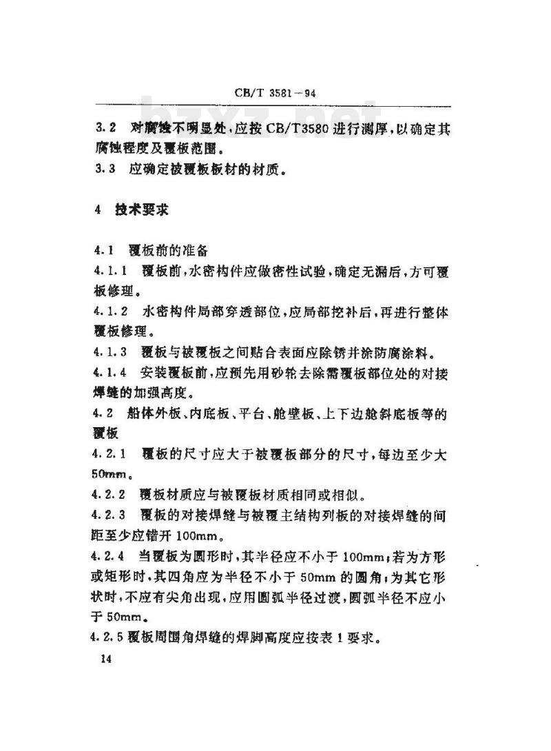 CB/T 3581-94 船舶覆板修理技术要求