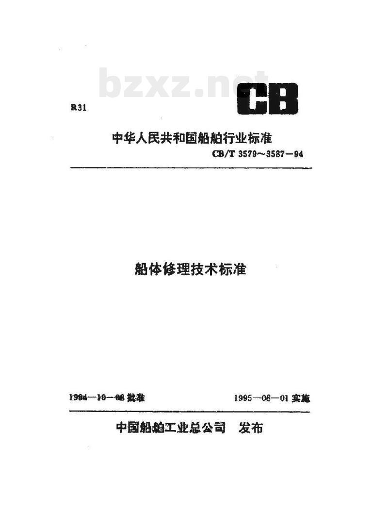 CB/T 3580-94 船体钢板和构件修理测厚度技术要求