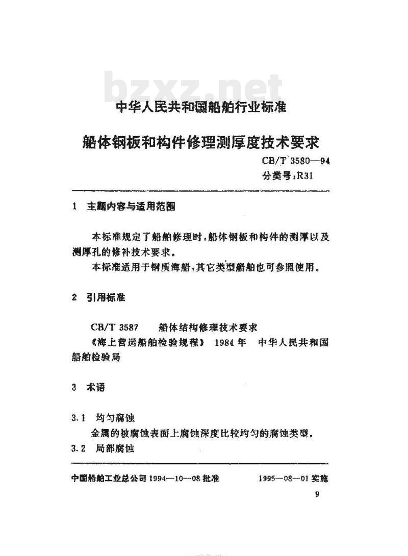 CB/T 3580-94 船体钢板和构件修理测厚度技术要求