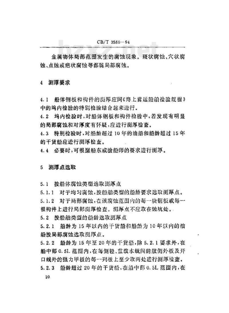 CB/T 3580-94 船体钢板和构件修理测厚度技术要求