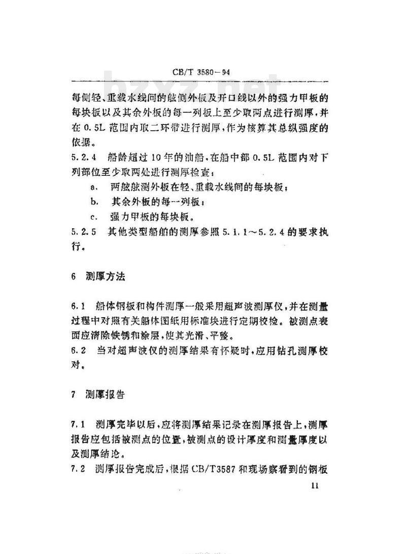 CB/T 3580-94 船体钢板和构件修理测厚度技术要求