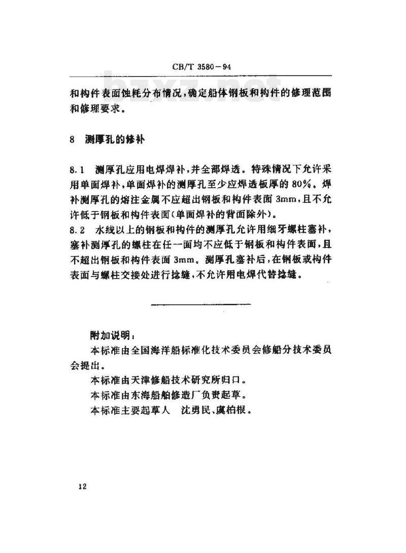 CB/T 3580-94 船体钢板和构件修理测厚度技术要求