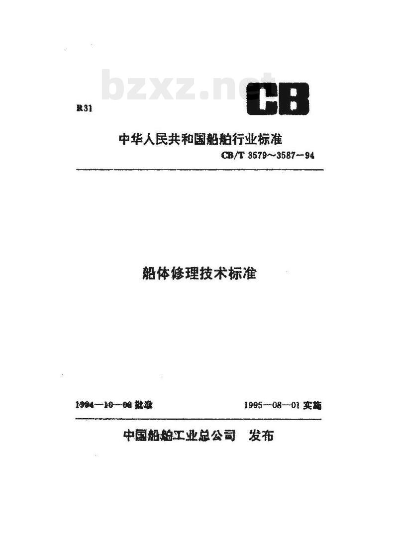 CB/T 3579-94 船体牺牲阳极更换技术要求