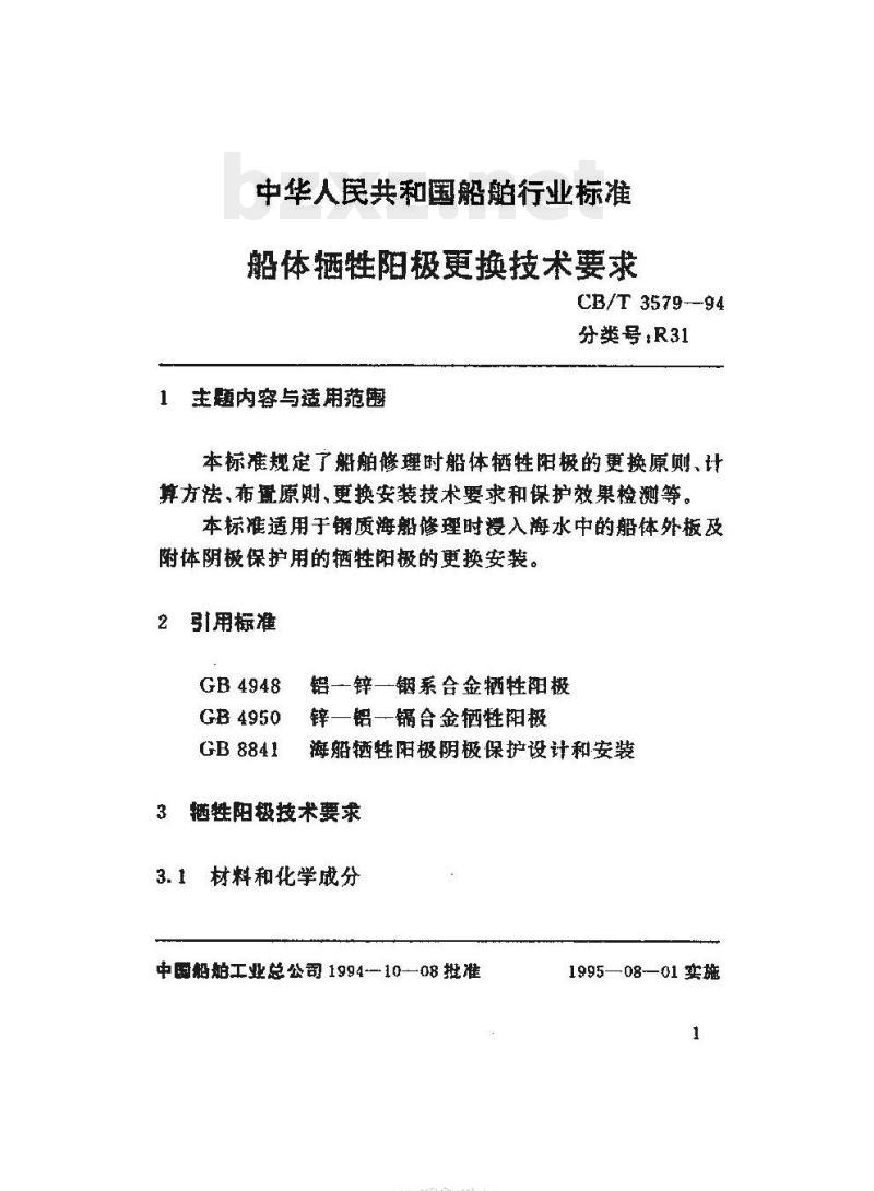 CB/T 3579-94 船体牺牲阳极更换技术要求