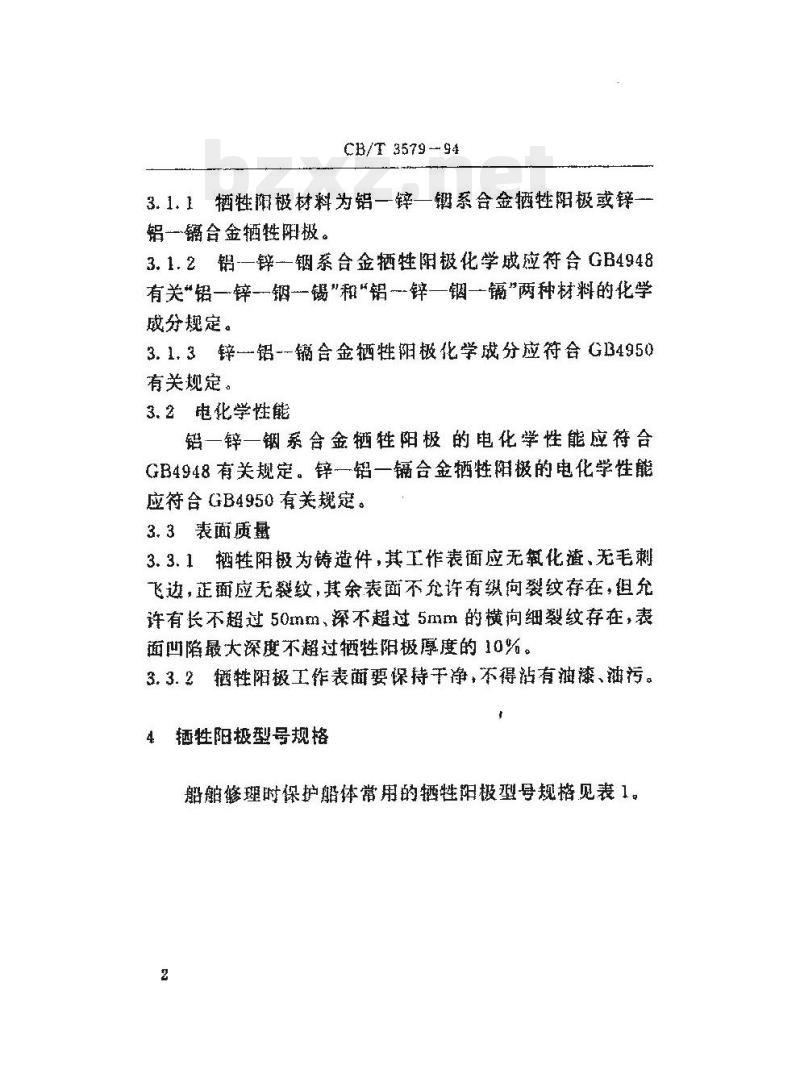 CB/T 3579-94 船体牺牲阳极更换技术要求