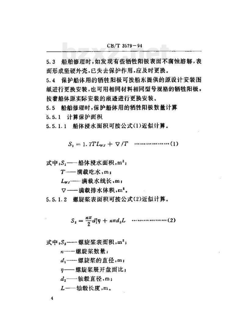 CB/T 3579-94 船体牺牲阳极更换技术要求