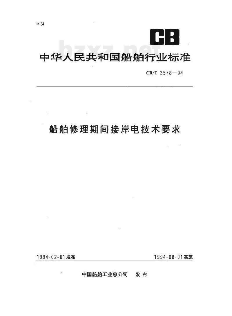 CB/T 3578-94 船舶修理期间接岸电技术要求