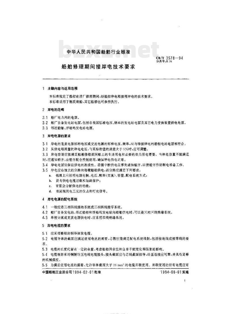 CB/T 3578-94 船舶修理期间接岸电技术要求