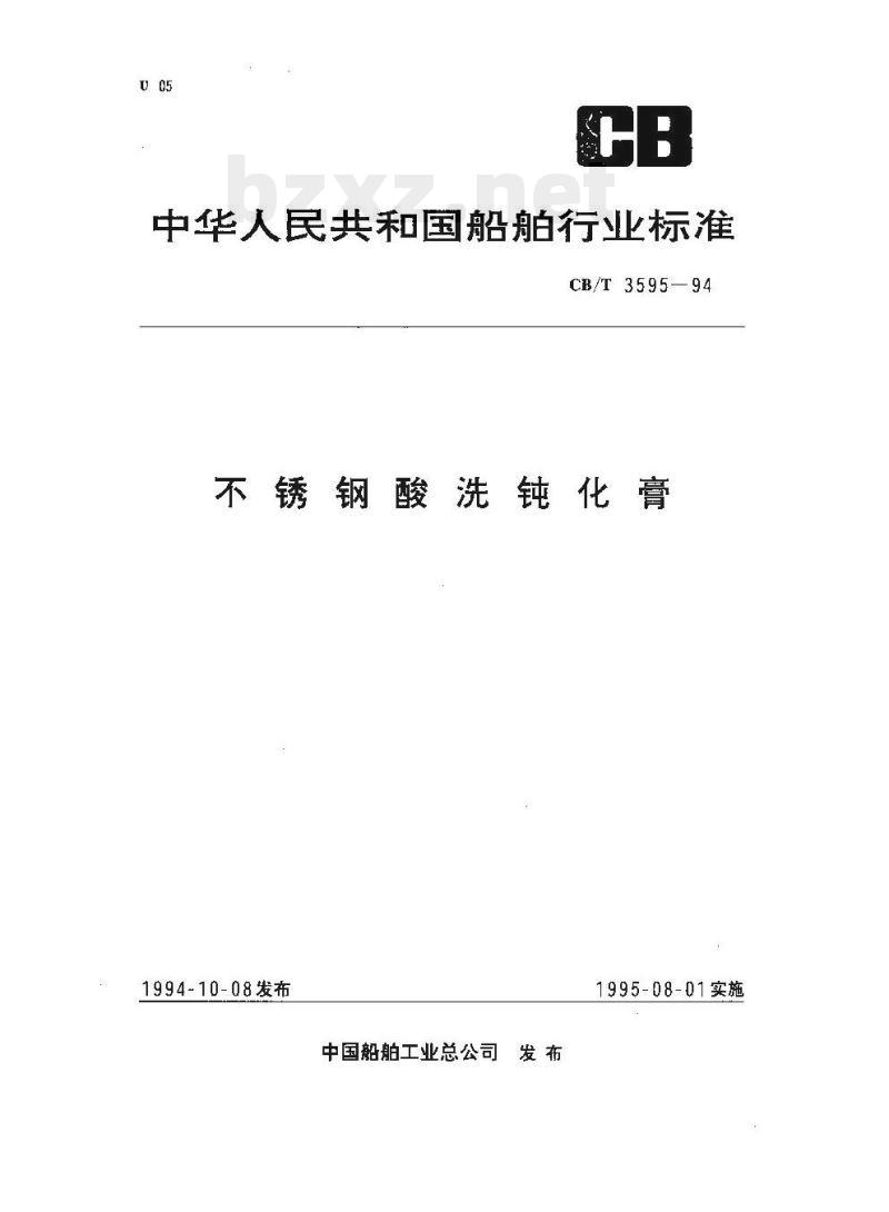 CB/T 3595-94 不锈钢酸洗钝化膏