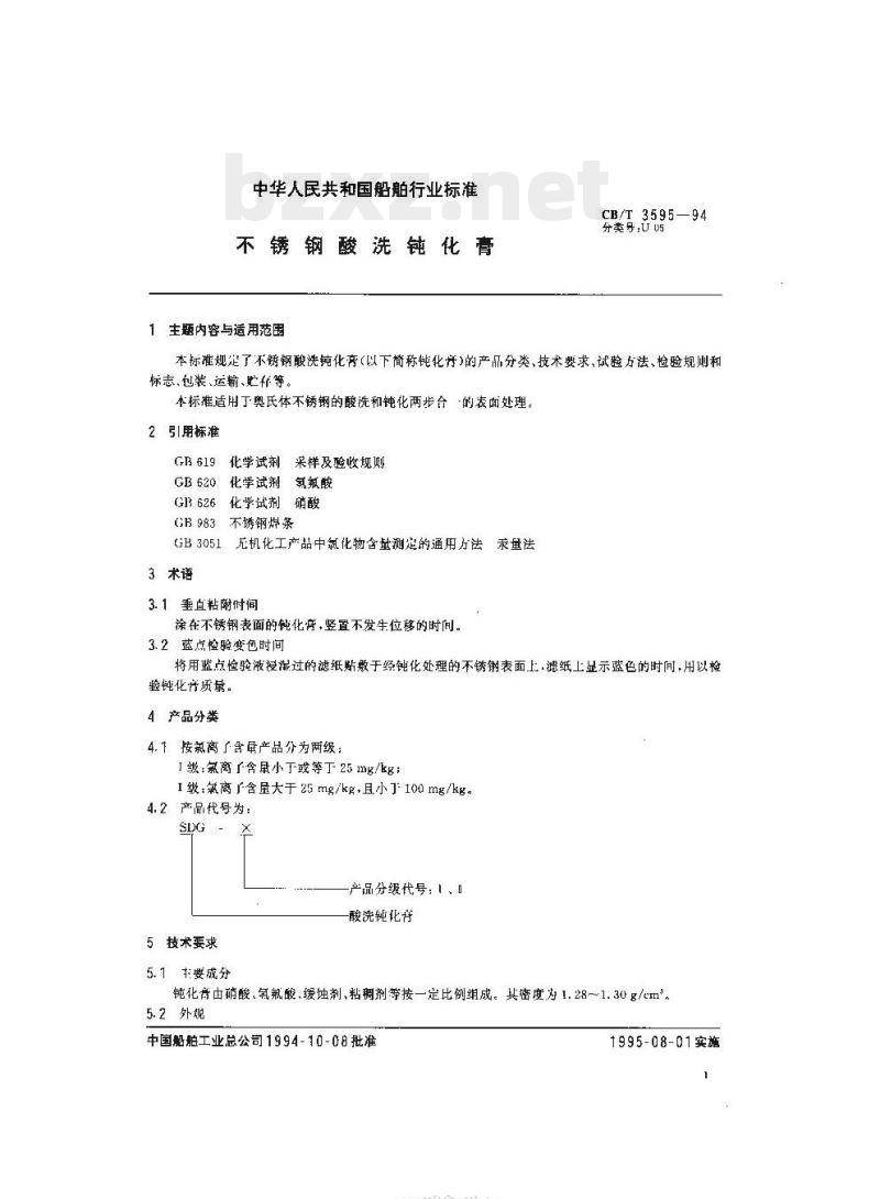 CB/T 3595-94 不锈钢酸洗钝化膏