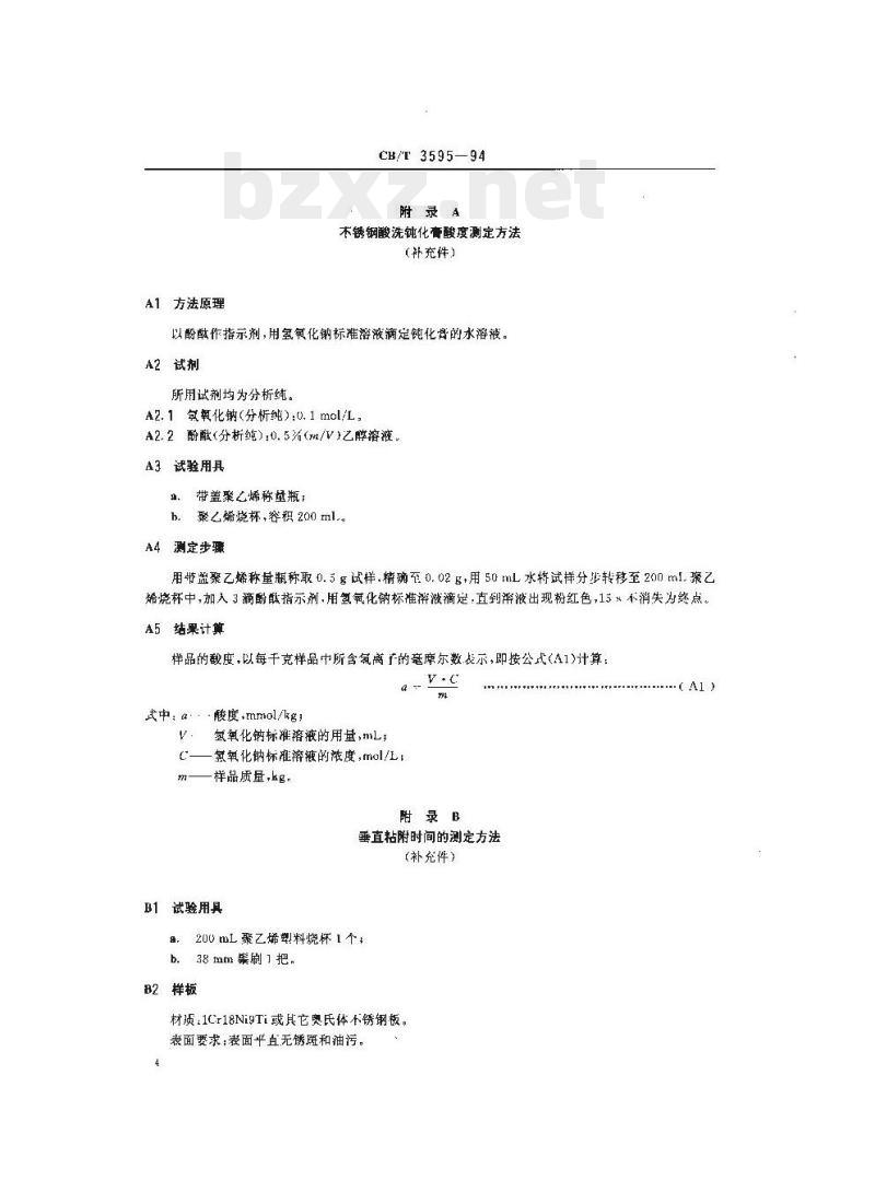 CB/T 3595-94 不锈钢酸洗钝化膏