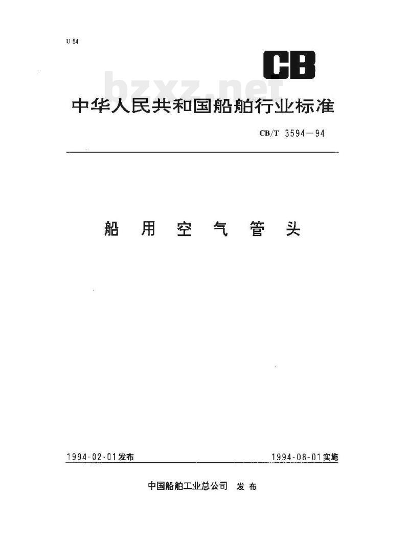 CB/T 3594-94 船用空气管头