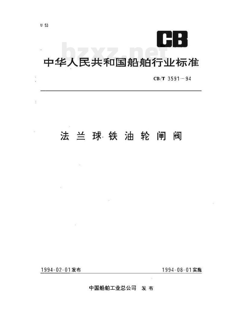 CB/T 3591-94 法兰球铁油轮闸阀