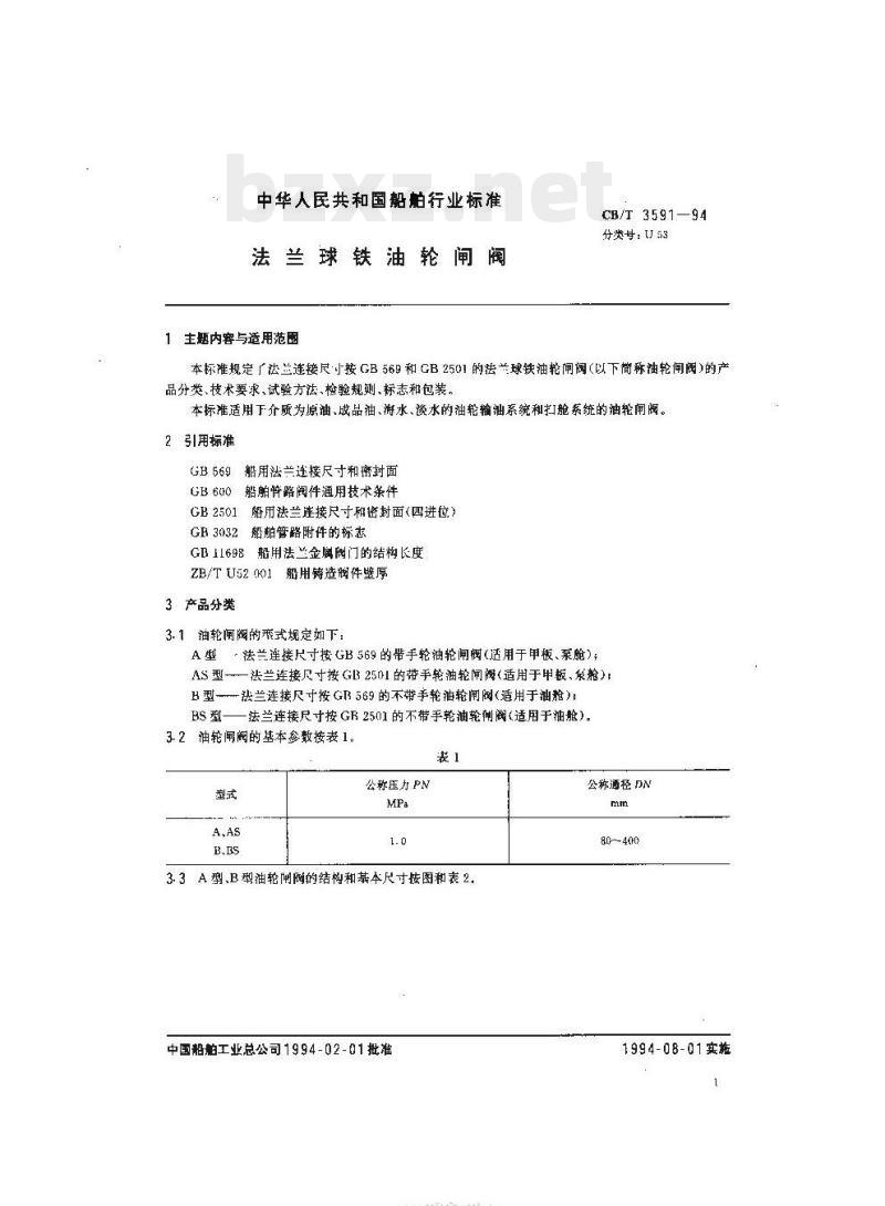 CB/T 3591-94 法兰球铁油轮闸阀