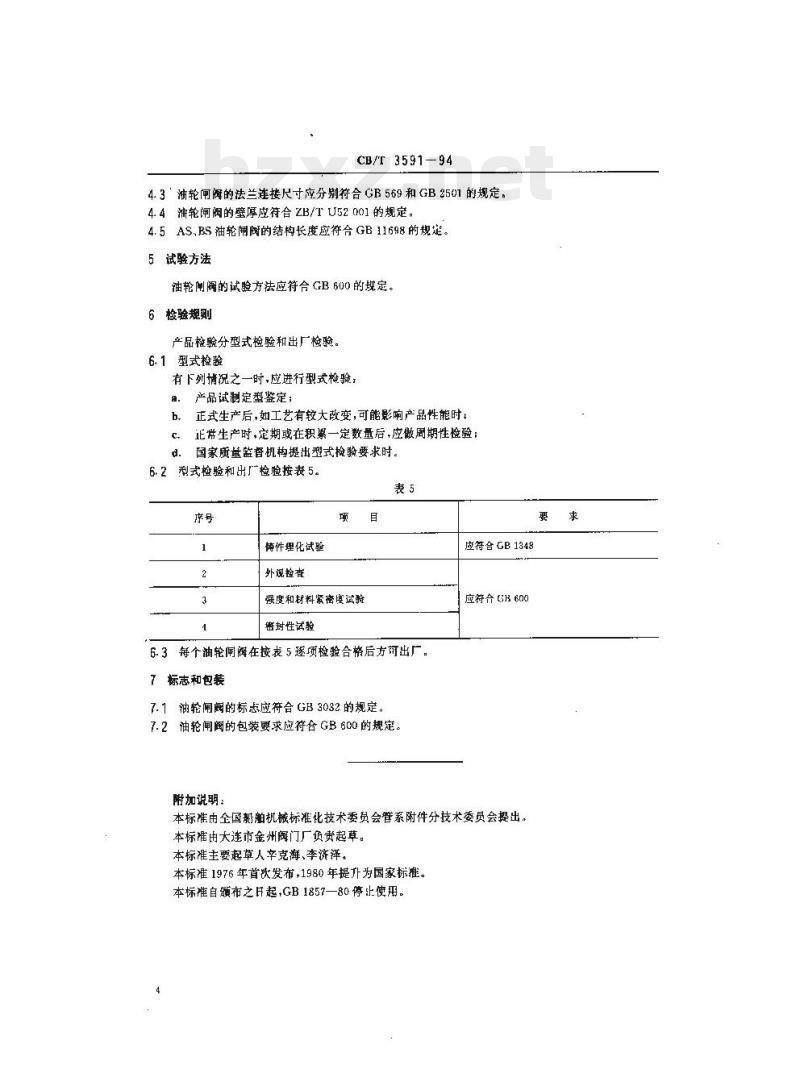 CB/T 3591-94 法兰球铁油轮闸阀