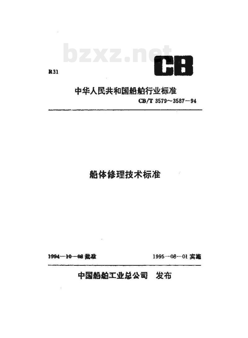 CB/T 3587-94 船体结构修理技术要求