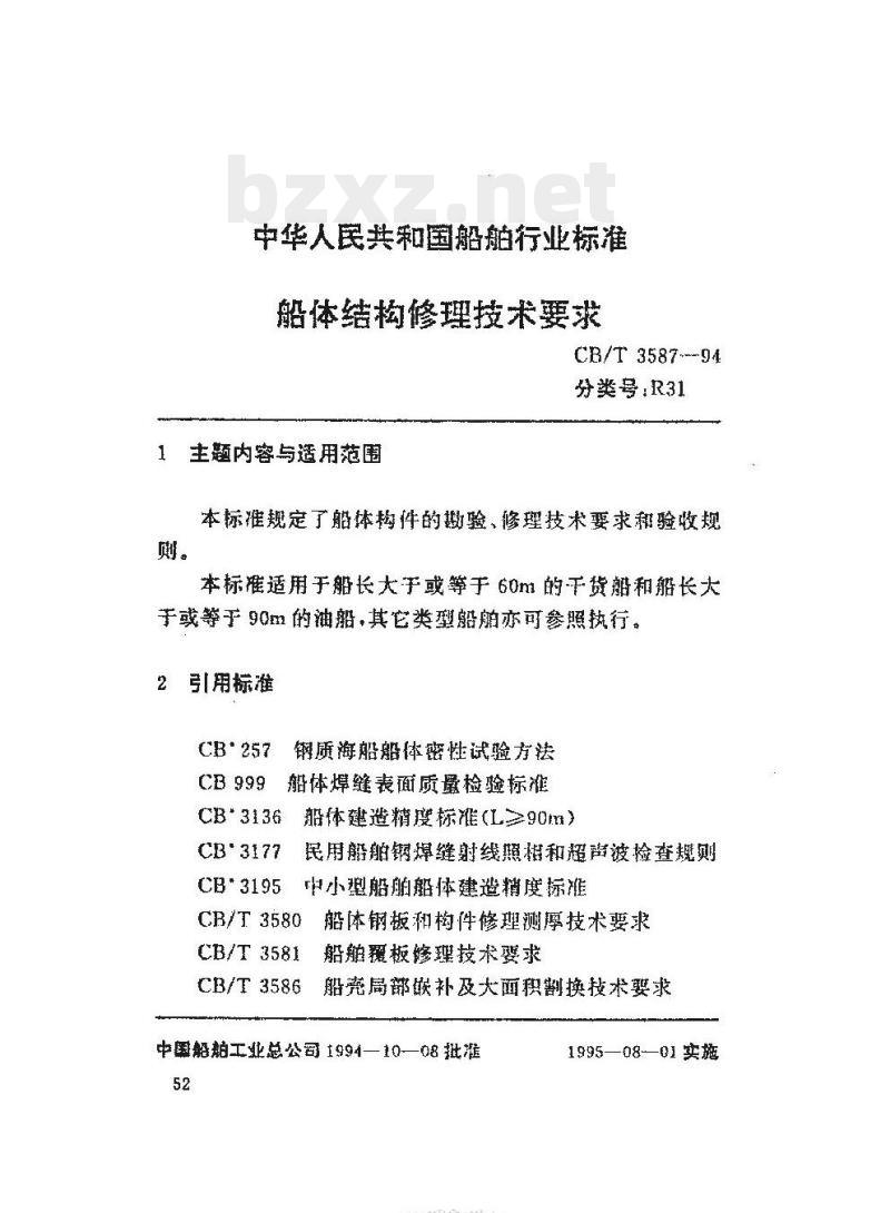 CB/T 3587-94 船体结构修理技术要求