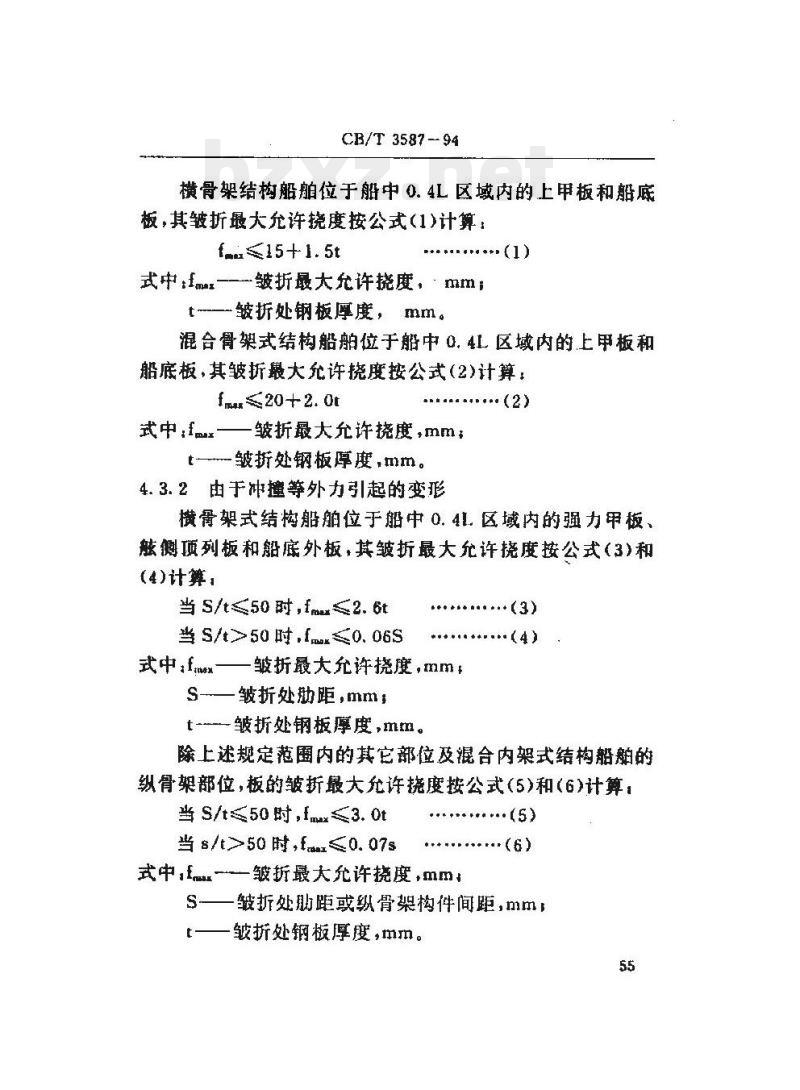 CB/T 3587-94 船体结构修理技术要求