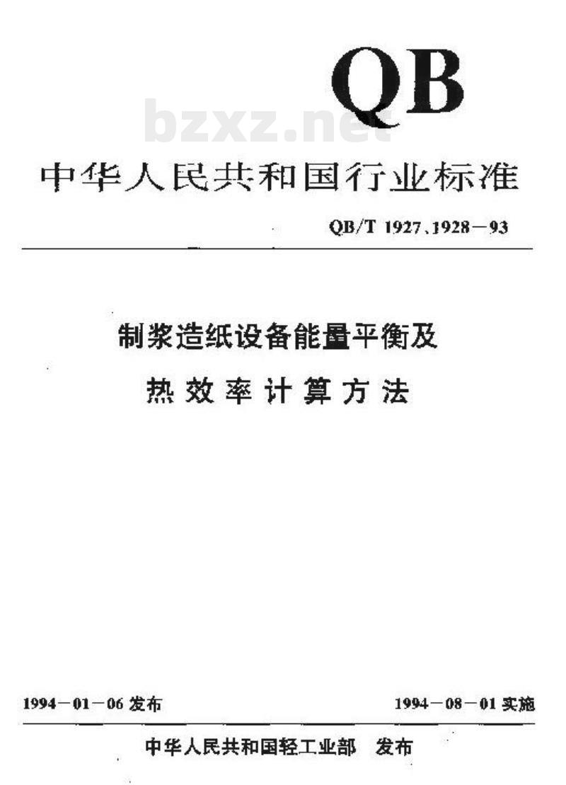 QB/T 1928一1993 制浆造纸企业自备热电站发电和供热煤耗计算细则