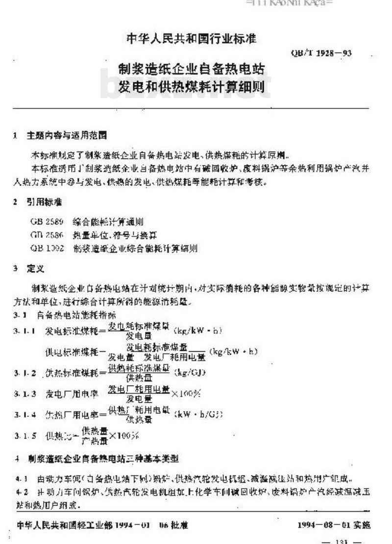 QB/T 1928一1993 制浆造纸企业自备热电站发电和供热煤耗计算细则