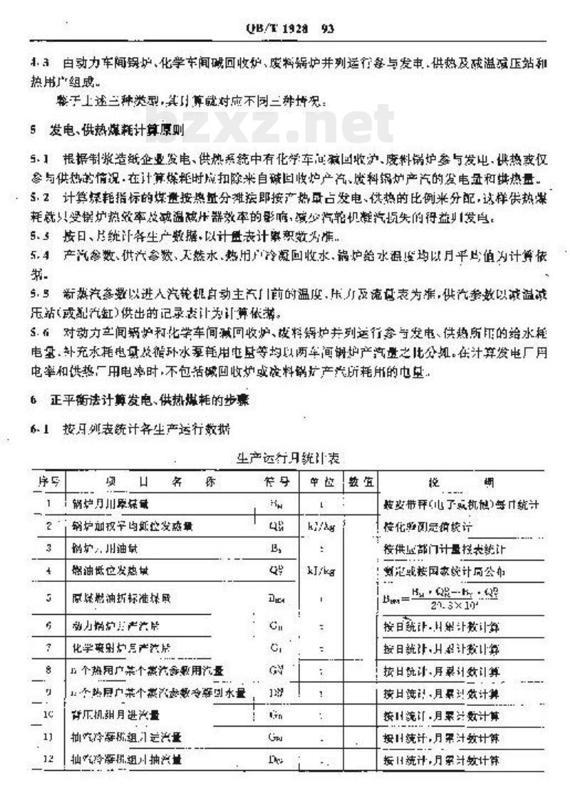 QB/T 1928一1993 制浆造纸企业自备热电站发电和供热煤耗计算细则