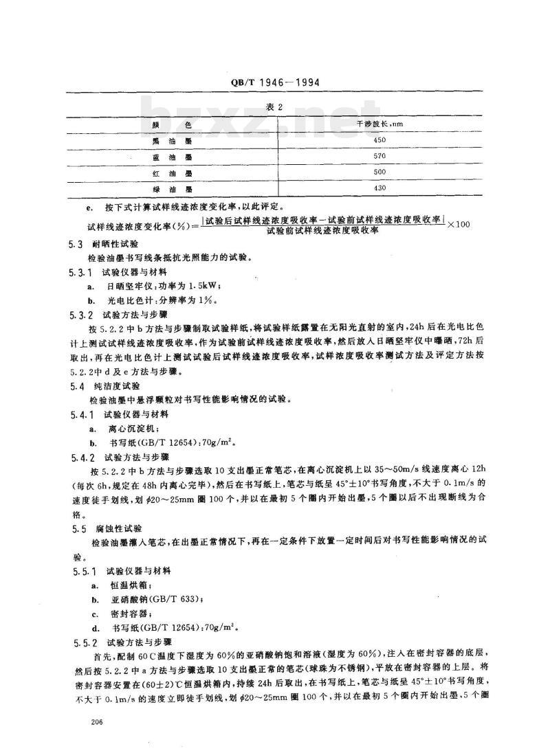 QB/T 1946—1994 圆珠笔用油墨