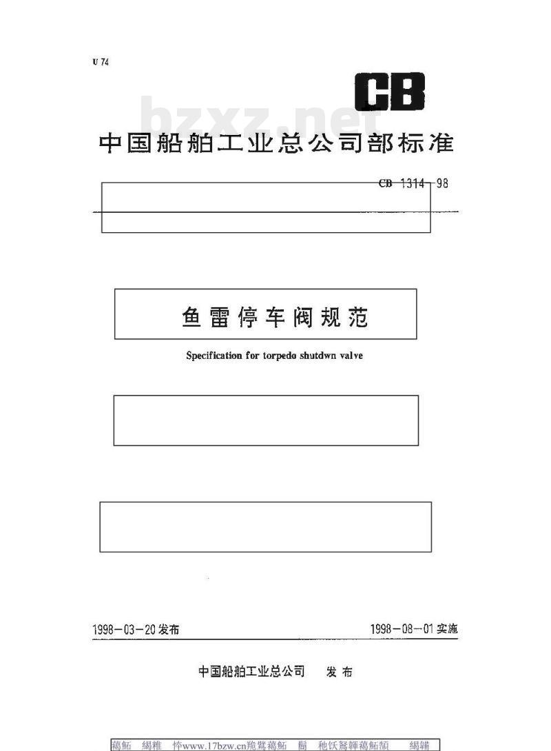 CB 1314-98 鱼雷停车阀规范