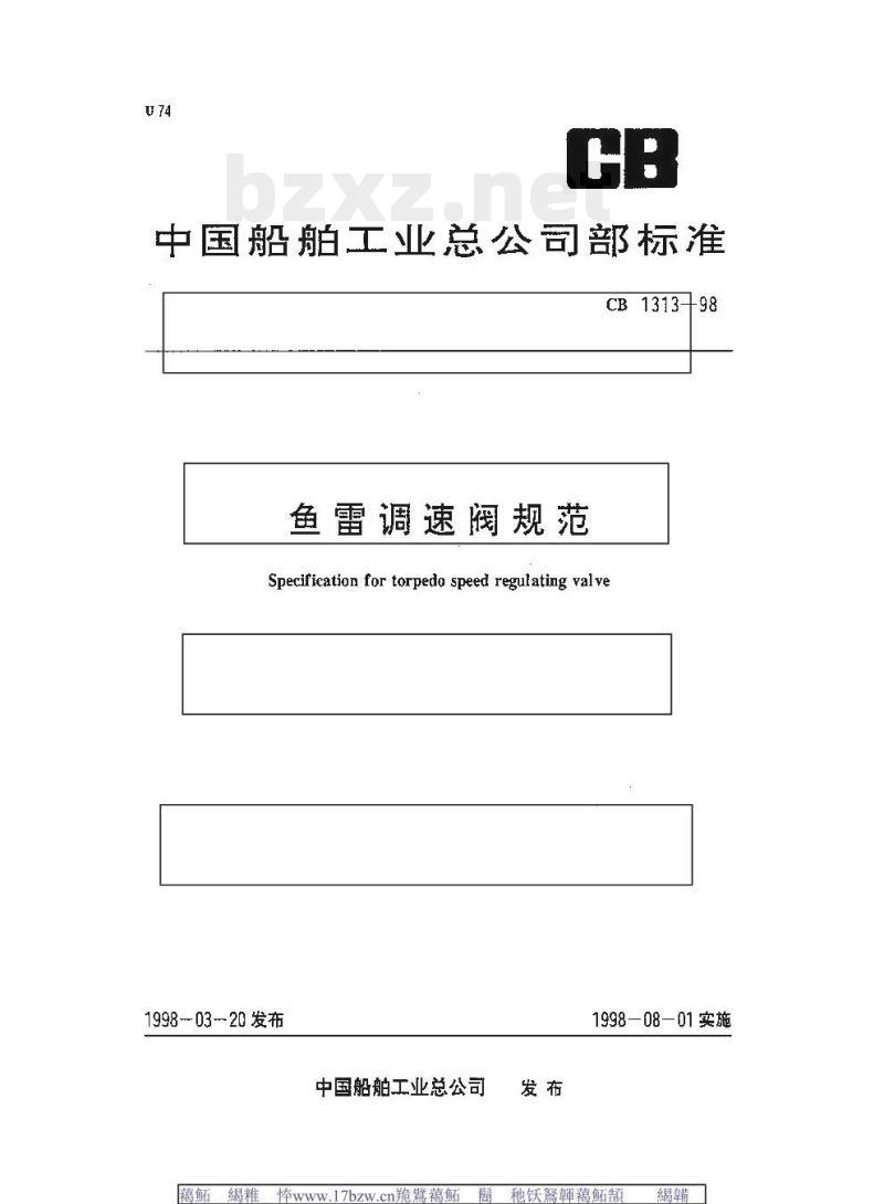 CB 1313-98 鱼雷调速阀规范