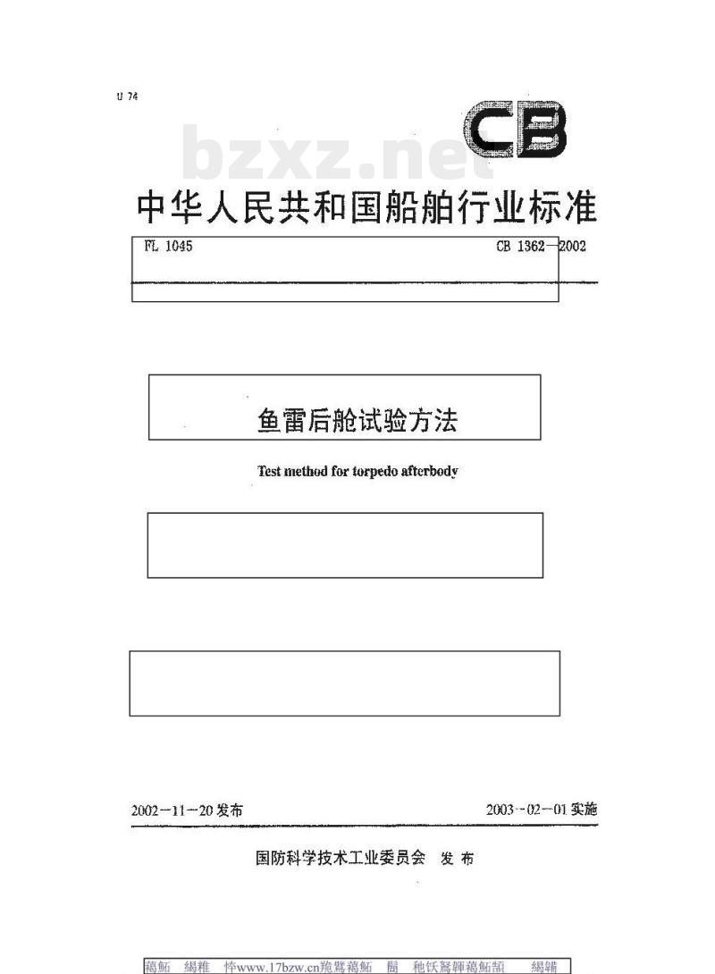 CB 1362-2002 鱼雷后舱试验方法