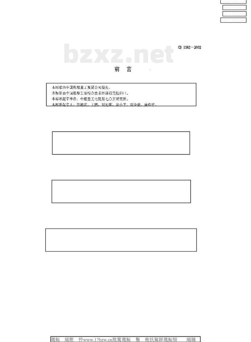 CB 1362-2002 鱼雷后舱试验方法