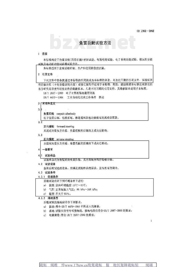 CB 1362-2002 鱼雷后舱试验方法