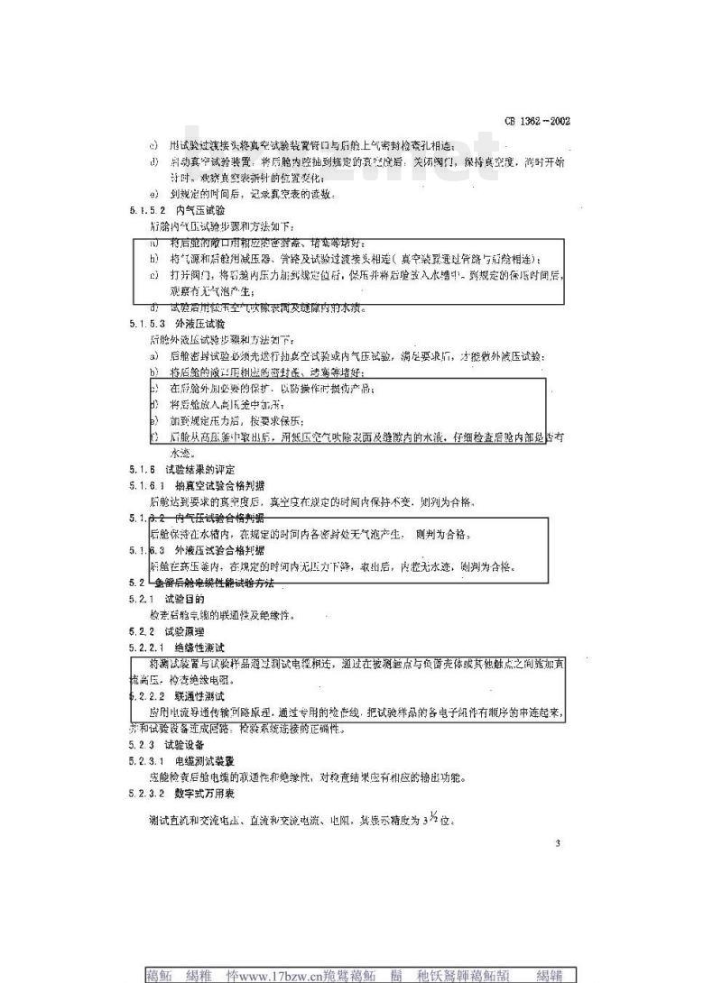 CB 1362-2002 鱼雷后舱试验方法