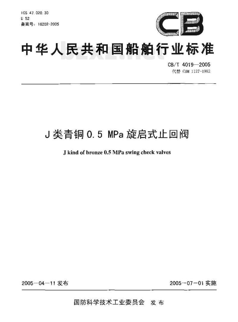 CB/T 4019-2005 J类青铜0.5 MPa旋启式止回阀