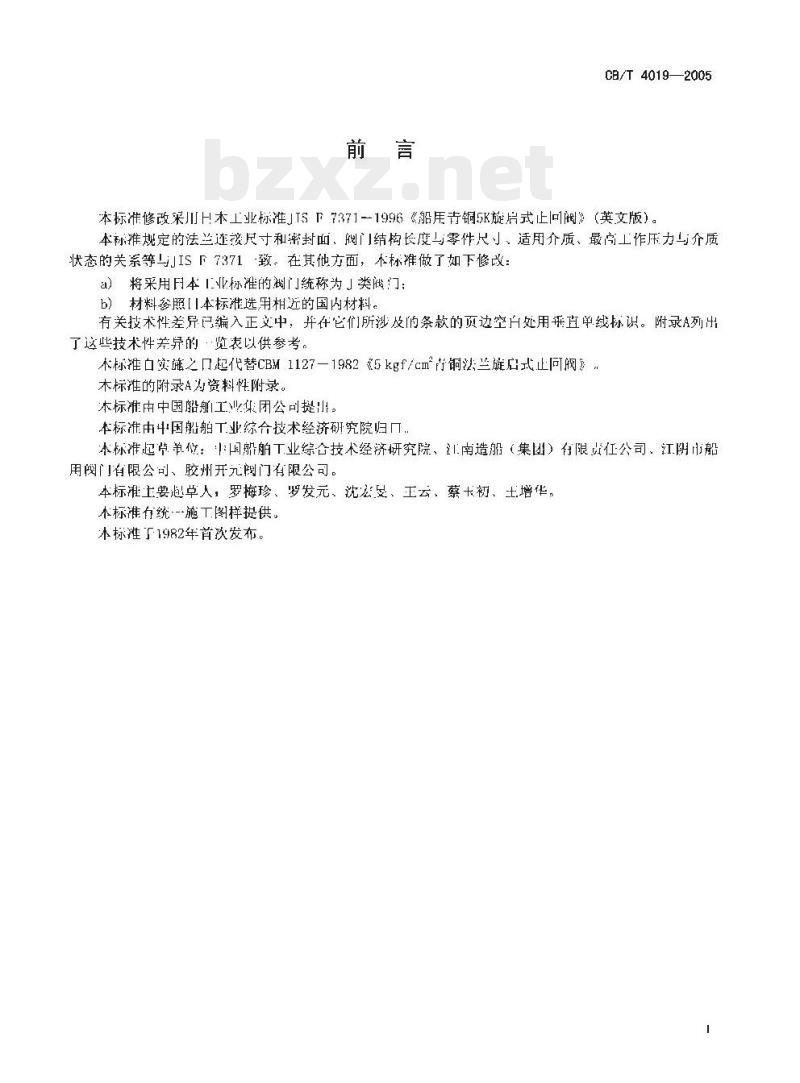 CB/T 4019-2005 J类青铜0.5 MPa旋启式止回阀