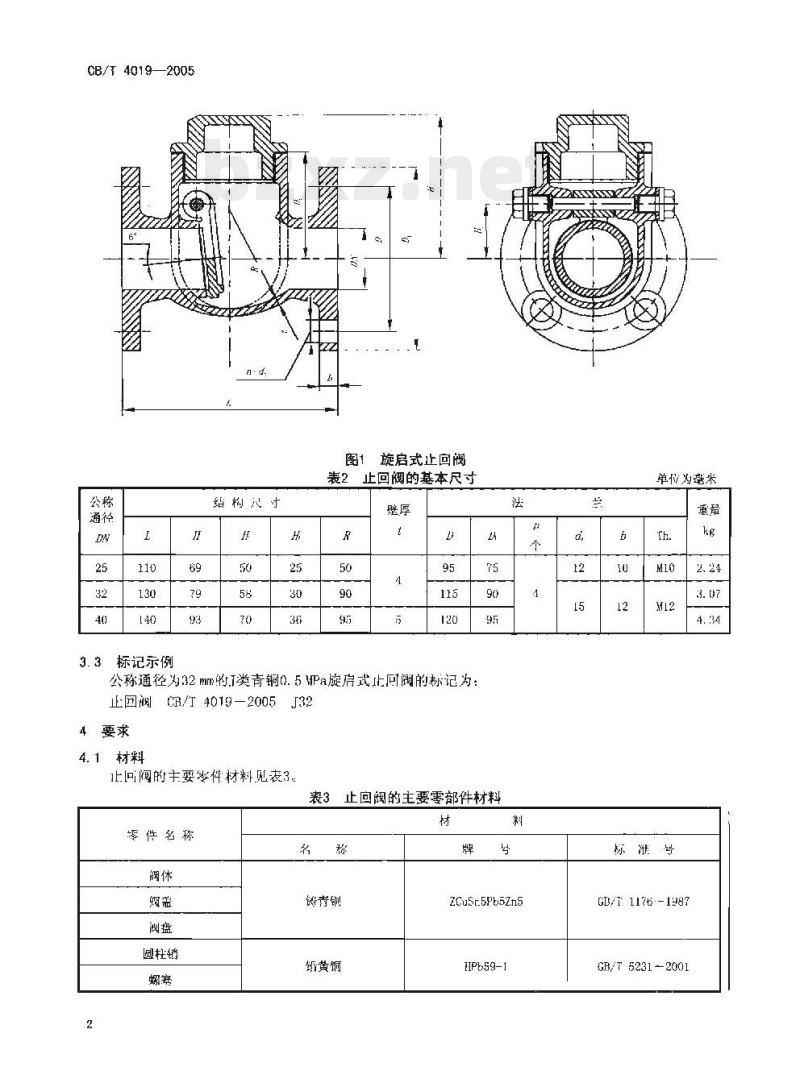 CB/T 4019-2005 J类青铜0.5 MPa旋启式止回阀