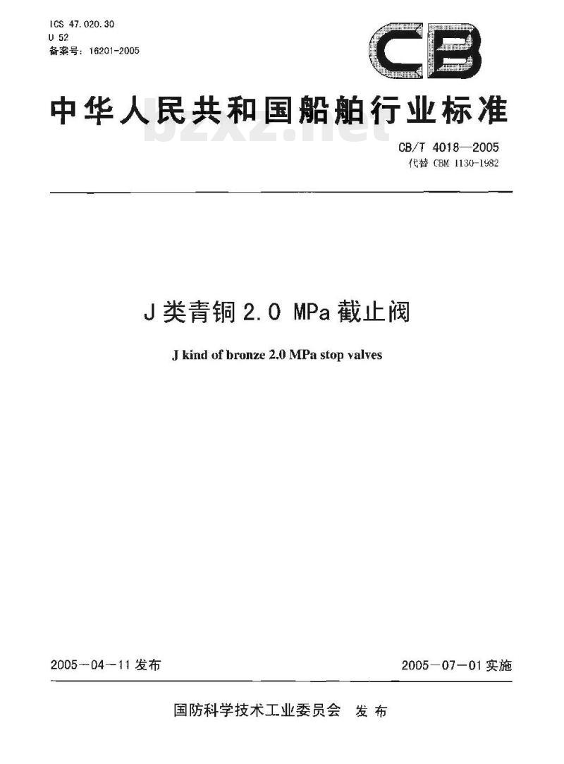 CB/T 4018-2005 J类青铜2.0 MPa截止阀