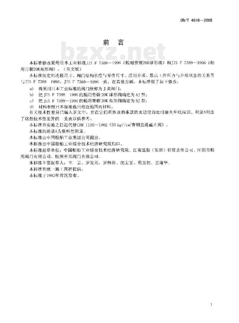 CB/T 4018-2005 J类青铜2.0 MPa截止阀