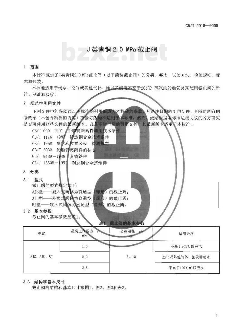 CB/T 4018-2005 J类青铜2.0 MPa截止阀