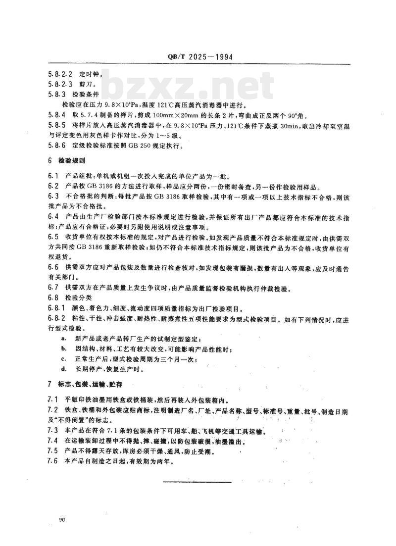 QB/T 2025—1994 平版印铁油墨