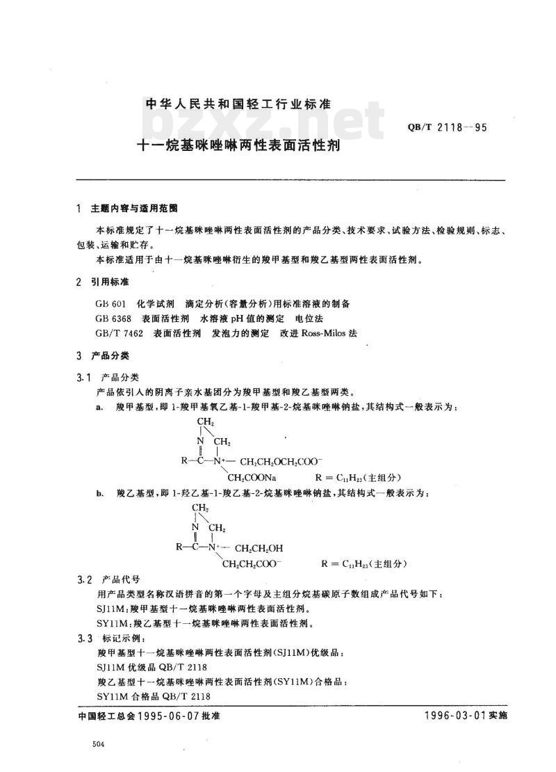 QB/T 2118-1995 十一烷基咪唑啉两性表面活性剂