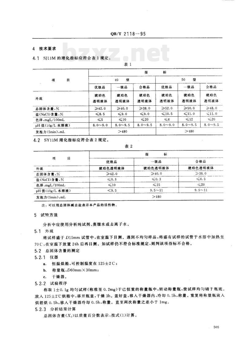 QB/T 2118-1995 十一烷基咪唑啉两性表面活性剂