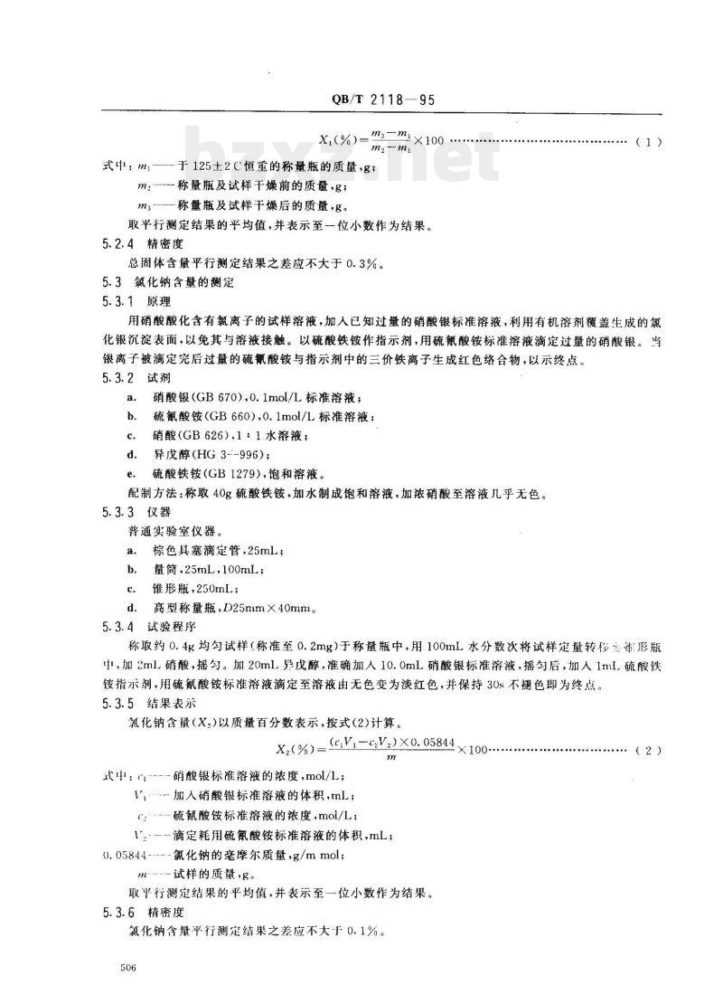 QB/T 2118-1995 十一烷基咪唑啉两性表面活性剂