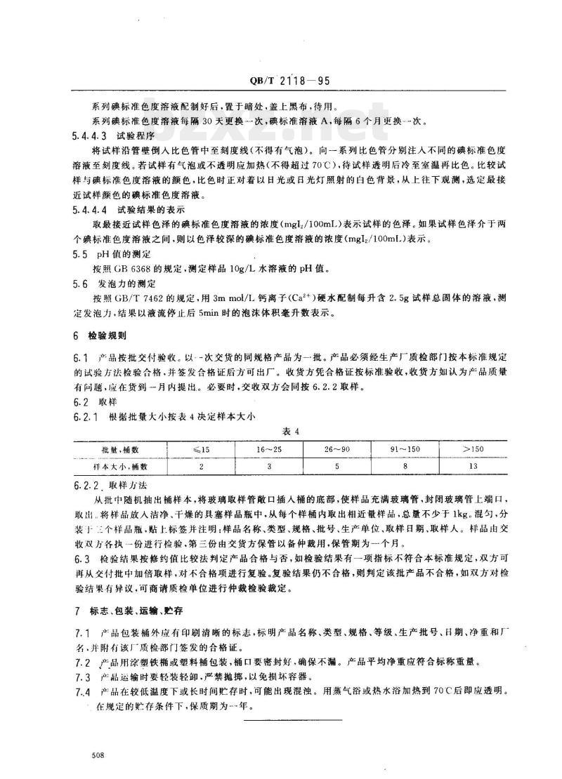 QB/T 2118-1995 十一烷基咪唑啉两性表面活性剂