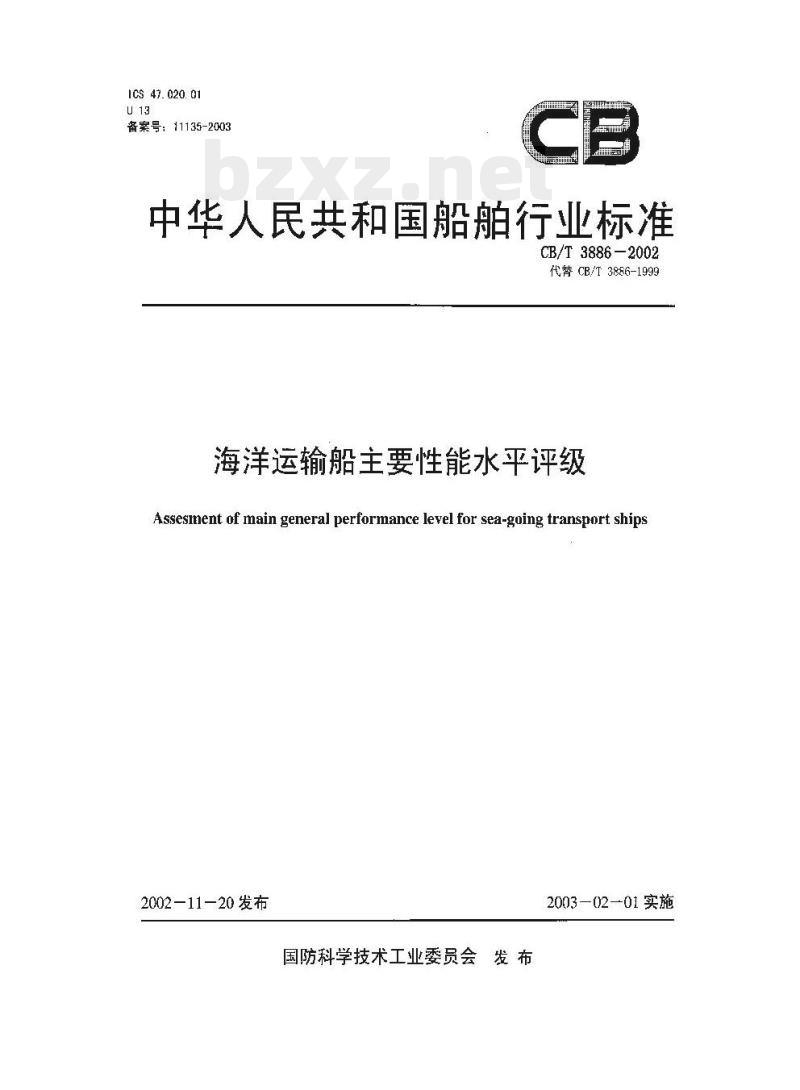 CB/T 3886-2002 海洋运输船主要性能水平评级