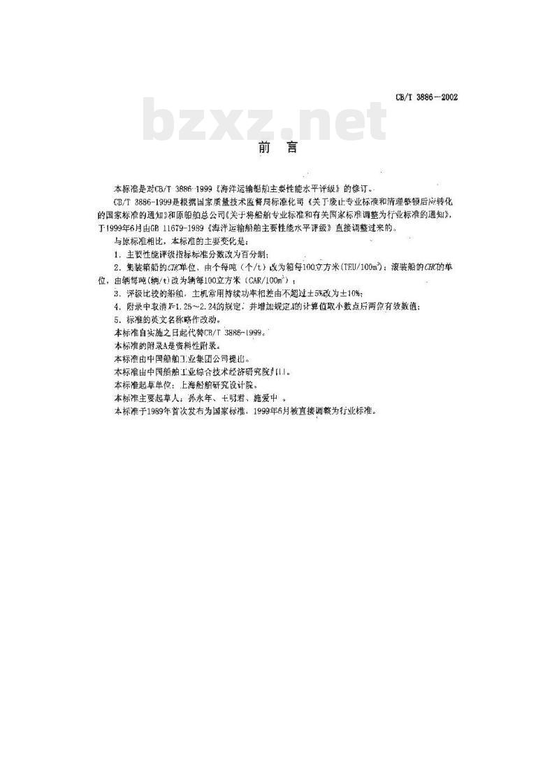 CB/T 3886-2002 海洋运输船主要性能水平评级