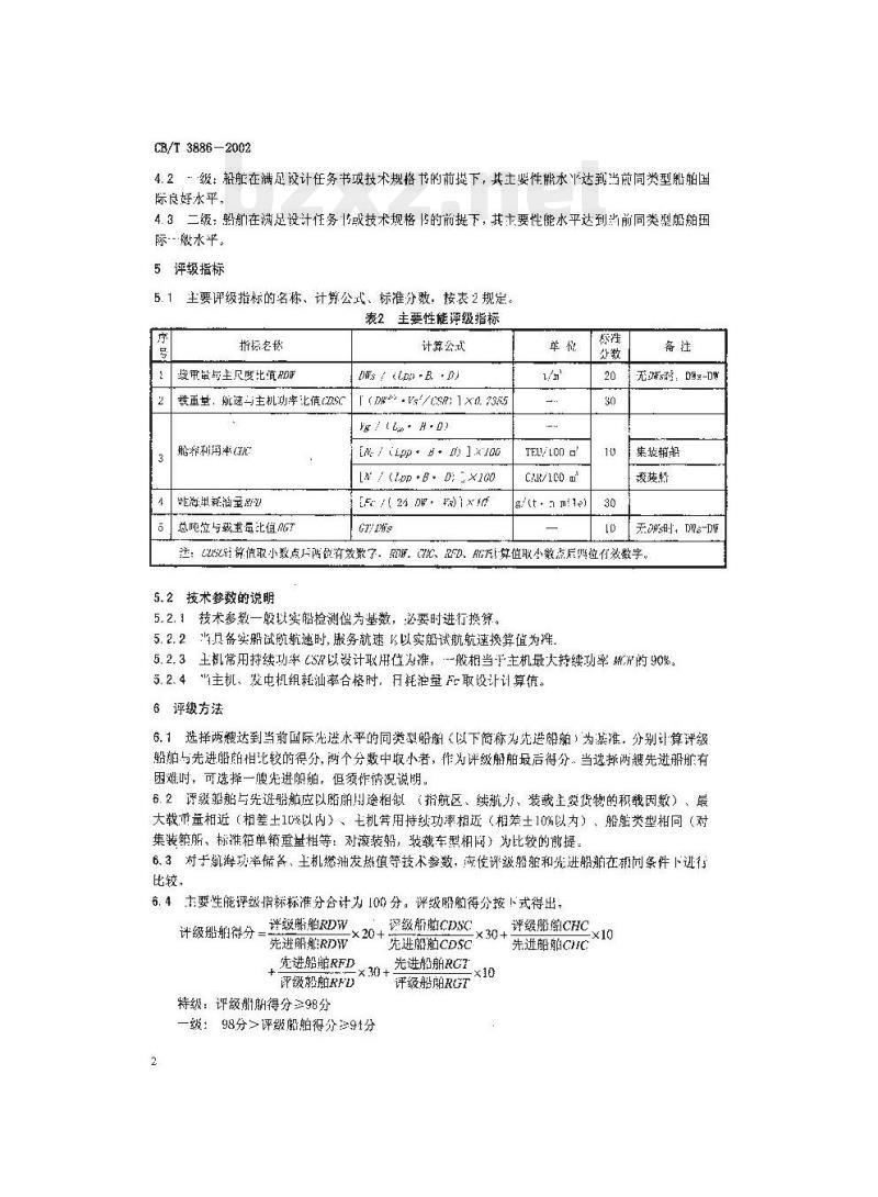 CB/T 3886-2002 海洋运输船主要性能水平评级
