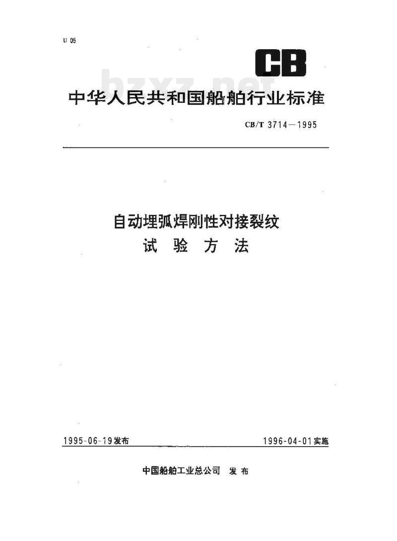 CB/T 3417-92 船舶尾轴、中间轴、推力轴及联轴器修理技术要求